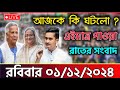 LIVE: সরাসরি লাইভ: শিগগিরই দেশে ফিরছি: শেখ হাসিনা কোটা সংস্কার দাবিতে আন্দোলনের সর্বশেষ