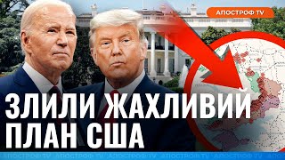 😱 УКРАЇНА ТАКОГО НЕ ОЧІКУВАЛА: ось що приховують Трамп та Байден