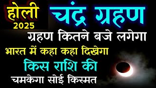 चंद्र ग्रहण 2025  होली में कितने बजे लगेगा, भारत में कहां कहां दिखेगा | किस राशि की चमकेगी किस्मत