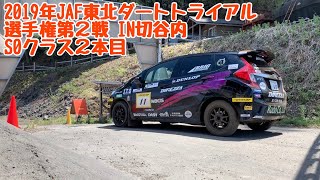 2019年JAF東北ダートトライアル選手権第2戦　IN切谷内　S0クラス2本目　カールの散歩　4.28