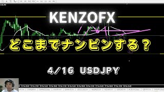 【KENZOFX】どこまでナンピンする？ 2024年4月16日  #fx初心者  #ドル円最新 #チャート分析