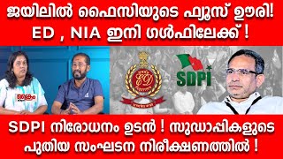 സുഡാപ്പികളുടെ പുതിയ സംഘടന നിരീക്ഷണത്തിൽ !SDPI I ED I NIA