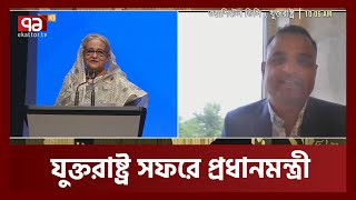 বিশ্বব্যাংকের ২২৫ কোটি ডলারের ঋণ কবে পাবে বাংলাদেশ ? | World Bank | Ekattor TV