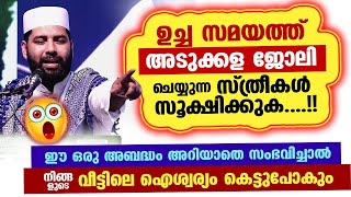 ഉച്ച സമയത്ത് അടുക്കള ജോലി ചെയ്യുന്ന സ്ത്രീകൾ സൂക്ഷിക്കുക... ഈ അബദ്ധം സംഭവിച്ചാൽ ഐശ്വര്യം കെട്ടുപോകും