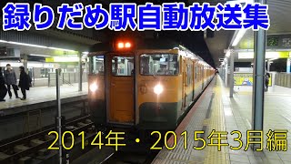 録りだめ駅自動放送集2014年･2015年3月まで編