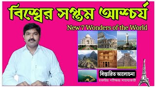 বিশ্বের সপ্তম আশ্চর্য | 7 Wonders of The World | 2023 | Knowledge Hub