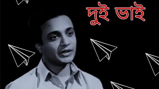 Dui Bhai full movie//Uttam Kumar// Sabitri Chatterjee//1961// bengali full movie