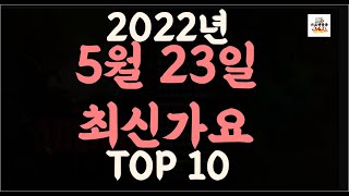 최신가요 Playlist] 2022년 5월23일신곡 TOP10 | 오늘나온 최신곡 플레이리스트 | 가요모음 | 최신가요듣기 | NEW K-POP SONGS | May 23.2022