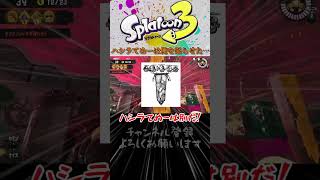 【サモラン】一番嫌いなオオモノは？私はハシラです絶対許さない【Splatoon3 ゆっくり実況】　#shorts