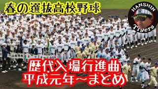 選抜高校野球 歴代入場行進曲 平成元年～令和2年 まとめ