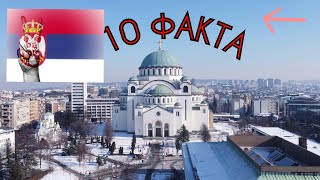 10 ИНТЕРЕСНИ Факта за Сърбия