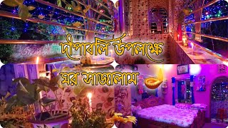 Diwali special🎆 ||Room decor || দীপাবলি উপলক্ষে ঘরটা নতুন করে সাজালাম 🪔||#roomdecor #diwalispecial