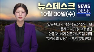 2024.10.30 (수) 뉴스데스크/ 안동MBC