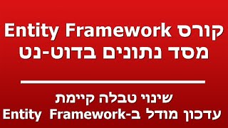 שינוי טבלה קיימת  -  עדכון מודל ב-Entity Framework