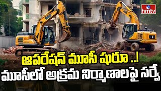 ఆపరేషన్ మూసీ షురూ ..! మూసీలో అక్రమ నిర్మాణాలపై సర్వే | Operation Musi Shuru ..! | hmtv