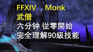 【FF14】Monk 武僧 快速理解90满級全技能