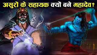 असुरों की इतनी सहायता क्यों करते थे भगवान शिव ? | Why Did Lord Shiva Help The Demons So Much?