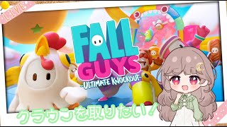 【 FALL GUYS 】操作忘れちゃったけどクラウン取りたい！【 新人Vtuber / ゲーム初心者 】