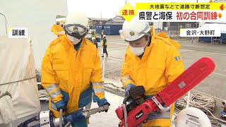 大地震等で道路が寸断された想定…石川県警と金沢海上保安部が初の合同訓練　警察の資材を巡視艇に