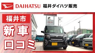 福井市で新車は口コミで評判の福井ダイハツ