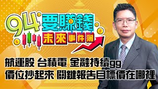 【94要賺錢 未來事件簿】航運股 台積電 金融持續gg 價位抄起來 關鍵報告目標價在哪裡｜20220308｜分析師 謝文恩