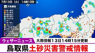 【大雨警報】鳥取県に土砂災害警戒情報、福島県に大雨警報（14:15更新）