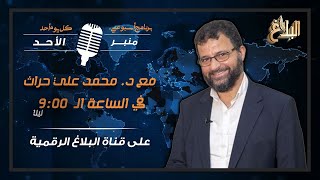 منبر الأحد | مع د. محمد علي حراث ـ 12 جانفي 2025 | قراءة أسبوعية لأهم الأحداث العالمية والوطنية