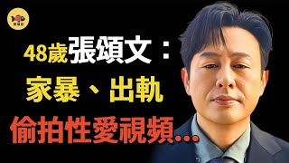 表裡不一、衣冠禽獸！前任姜塵直播爆張頌文家暴出轨，3分鐘錄音流出曝光背後真相，更多細節被扒，人民日報親自下場，老好人終於裝不下去！原來何炅早就說對了#張頌文