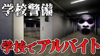 【フリーホラー】巨大な顔が襲ってくる学校で警備員のバイトをすることに…【学校警備】