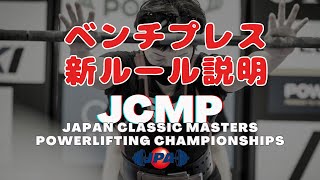 2023ベンチプレス新ルール説明 JCMP２日目