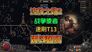 流放之路2战士战争使者震波图腾等级流派速刷T13讲解