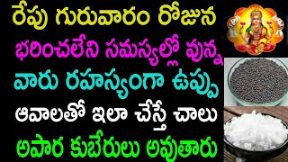 రేపు గురువారం రోజున భరించలేని సమస్యల్లో వున్న వారు రహస్యంగా ఉప్పు ఆవాలతో  ఇలా చేస్తే చాలు అపర..