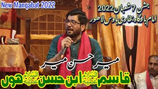 Qasim Ibn Hasan (as) Hoon | Mir Hasan Mir New Manqabat 2022 | 7 Shaban 2022 Bukhari House Lahore