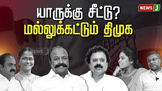 யாருக்கு சீட்டு? மல்லுக்கட்டும் திமுக.. தேர்தல் அறிவிப்புக்கு முன்பே விடியா திமுகவுக்கு தோல்வி முகம்