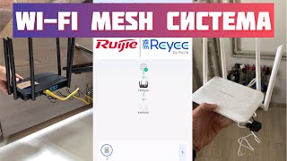 Соединяем БЕЗ ПРОВОДА два роутера RUIJIE REYEE в Wi-Fi MESH систему в частном доме