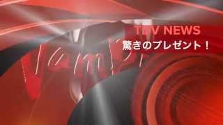 【TDV NEWS】リー君贈り物