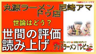 【読み上げ】丸源ラーメン 尼崎アマドゥ店 世論はどう？おいしいまずい？吟選口コミ精魂リサーチ|好物ラーメン