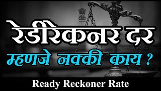 #रेडीरेकनर दर म्हणजे नक्की काय | Property Ready Reckoner Rates