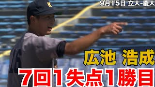 【7回1失点で秋季1勝目】慶大・広池浩成 9月15日 立大-慶大