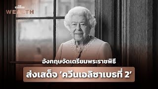 อังกฤษจัดเตรียมพระราชพิธี ส่งเสด็จสมเด็จพระราชินีนาถเอลิซาเบธที่ 2 | THE STANDARD WEALTH