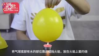 Burning Balloons with Candle (Heat Transfer) - STEAM - Science Experiment (儿童科学实验 - 烧不破的气球)