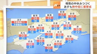 【6月19日(月)】月曜日も７月並みの暑さの所が多い見込み　大阪で３１℃の予想【近畿地方の天気】#天気 #気象