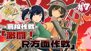 【E-3-1甲】V提督の2022春イベ-前段作戦-  激闘！R方面作戦【艦これ】