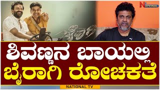 Shivarajkumar : ಶಿವಣ್ಣನ ಬಾಯಲ್ಲಿ ಬೈರಾಗಿ ರೋಚಕತೆ | Bairagee | Dhananjaya | Prithvi Ambaar | National TV