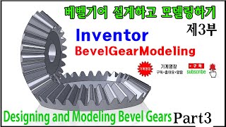 베벨기어 설계하고 모델링하기 제3부 인벤터 베벨기어 모델링 Inventor Bevelgear modeling