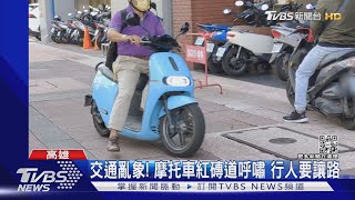 高雄亂象! 波蘭記者走人行道 遭「叭」逼讓路｜TVBS新聞