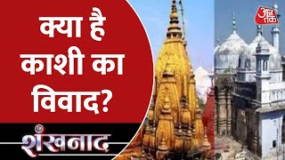 क्या है Kashi Vishwanath मंदिर और Gyanvapi Mosque का विवाद? देखिये | Shankhnaad | Chitra Tripathi