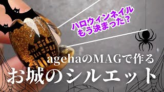 【How to】大人ブラウンMAGでハロウィンのお城のシルエットネイル作っちゃお〜🎃