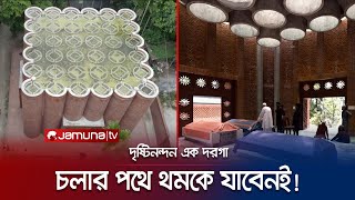 দরগায় নেই কোন জানালা, তারপরও কীভাবে ঢুকে চাঁদের আলো? | Architecture | Jamuna TV