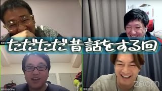 ＃７１ お笑い芸人「アメザリ×なすなか」おっさんたちの生配信